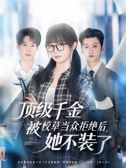 顶级千金被校草当众拒绝后，她不装了（62集）刘特＆王阡惠封面图 - 校园短剧