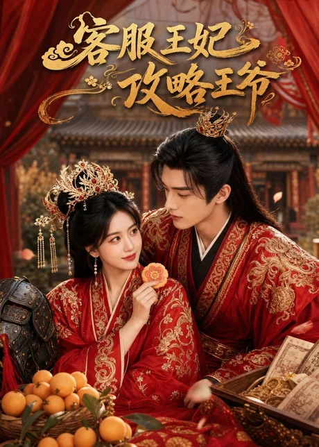 《客服王妃攻略王爷（40集）（百度网盘）》短剧封面