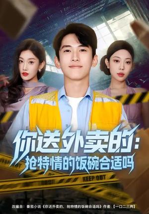 你送外卖的：抢特情的饭碗合适吗（64集）（夸克网盘）封面