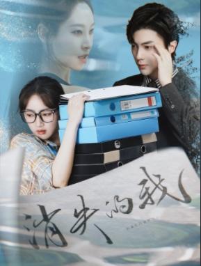 消失的我（60集）海依凡&刘兰博（夸克网盘）封面图 - 短剧短剧