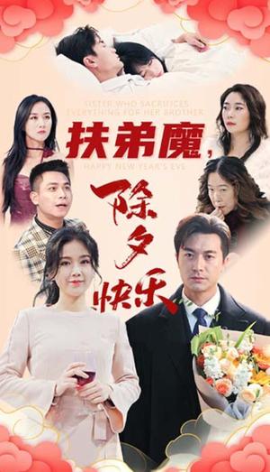 扶弟魔，除夕快乐（29集）（夸克网盘）封面图 - 家庭短剧