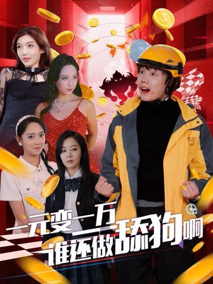 一元变一万谁还做舔狗啊（90集）侯泽霖&李雪阳封面图 - 都市短剧