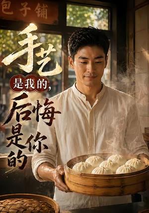 手艺是我的，后悔是你的（41集）（夸克网盘）封面图 - 短剧短剧