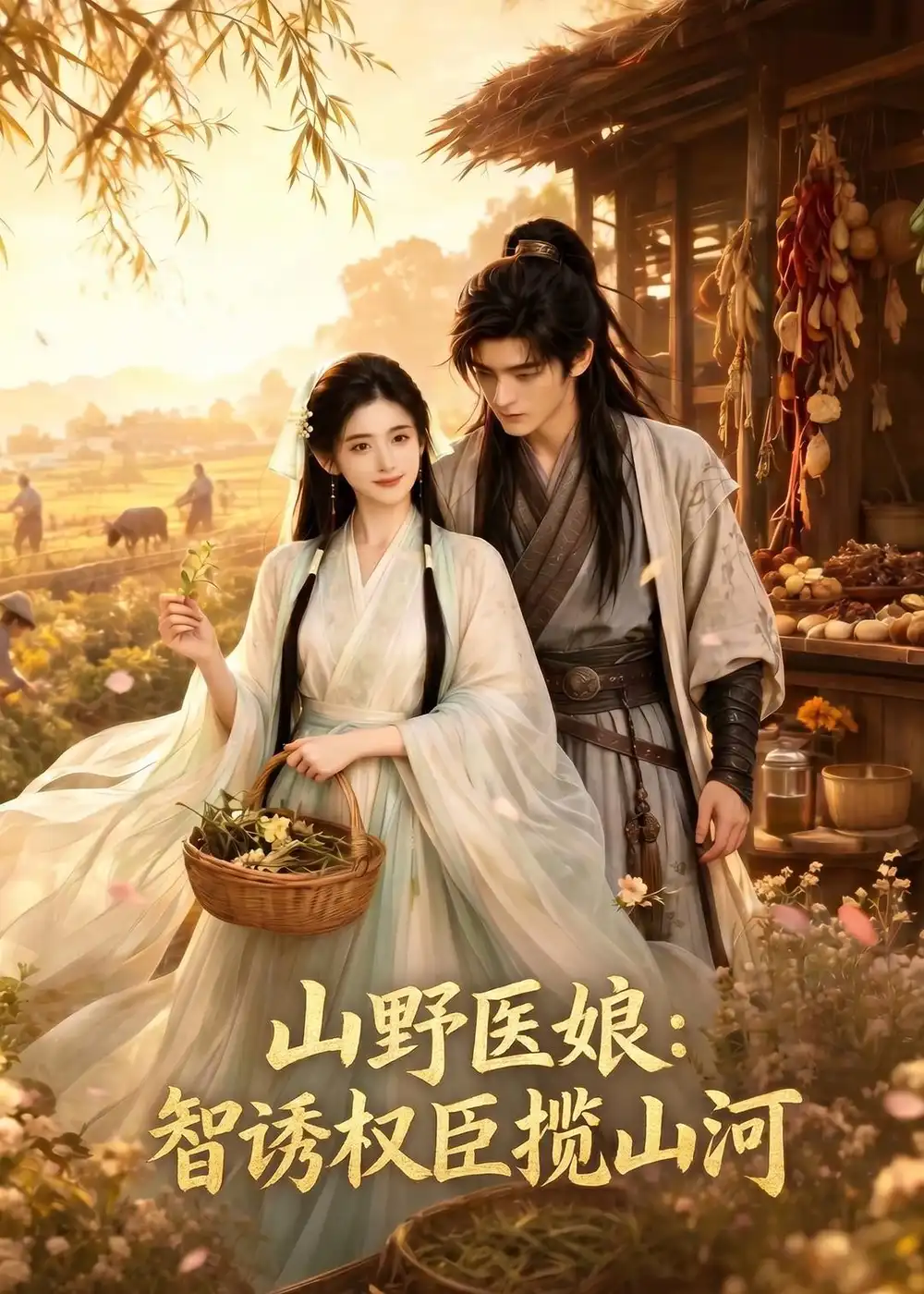 《山野医娘:智诱权臣揽山河(87集)(夸克网盘)》短剧封面