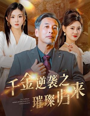 千金逆袭之璀璨归来（60集）（夸克网盘）封面图 - 短剧短剧