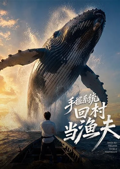 《手握系统回村当渔夫（80集）（百度网盘）》短剧封面