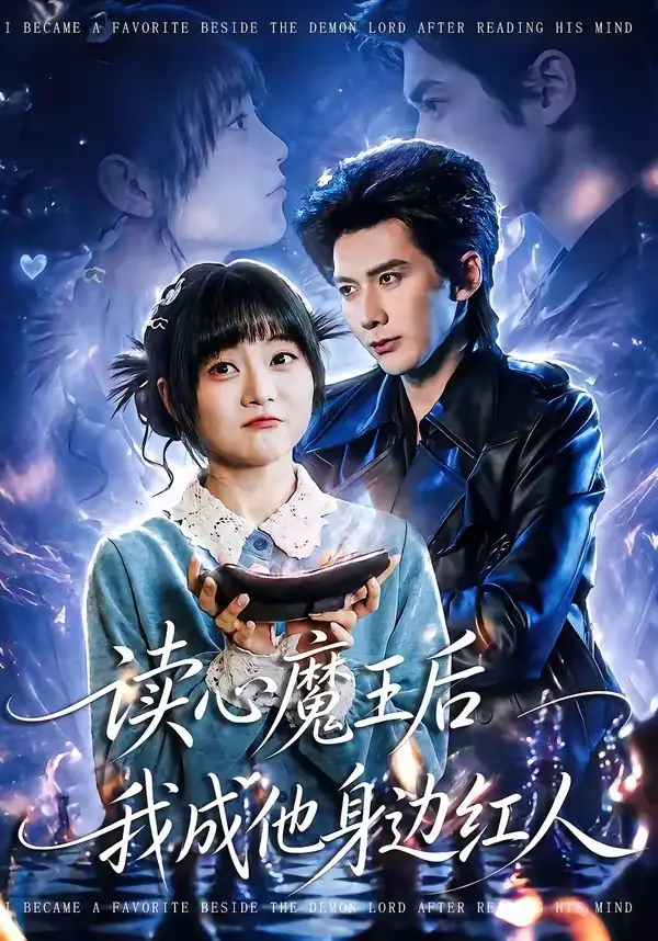 《读心魔王后我成他身边红人（90集）王煜可晴＆赵子络（夸克网盘）》短剧封面