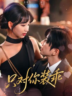 只对你装乖（80集）钟正&杨殊予（夸克网盘）封面图 - 短剧短剧