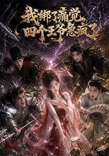《我绑了痛觉,四个王爷急疯了(49集)(夸克网盘)》短剧封面