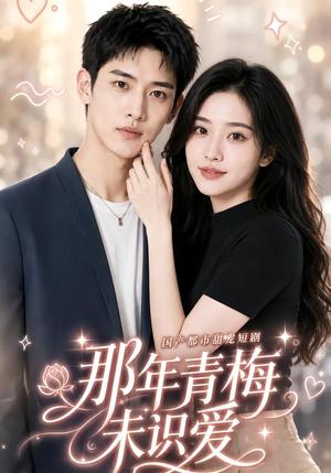 那年青梅未识爱 《那年青梅未识爱》短剧封面