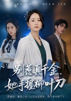 别惹真千金,她手握柳叶刀 《别惹真千金,她手握柳叶刀》短剧封面
