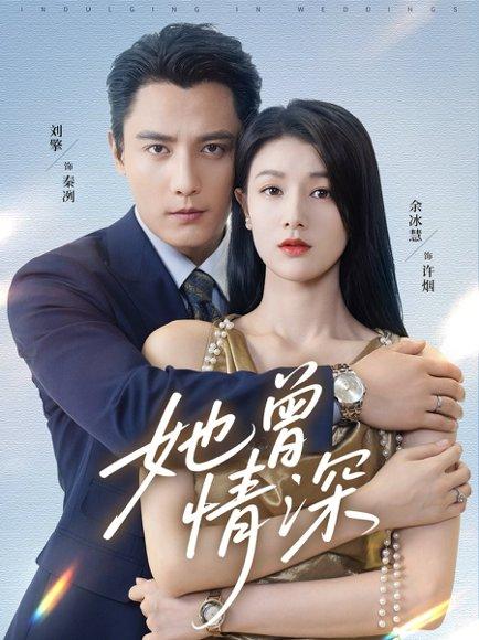 她曾情深封面图 - 情感短剧