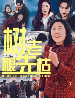 树老根先枯（33集）（夸克网盘）封面图 - 哲理短剧