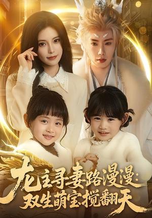 龙主寻妻路漫漫：双生萌宝搅翻天（70集）唐书亚&朱亿（夸克网盘）封面图 - 短剧短剧