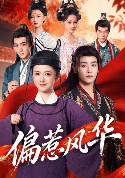 偏惹风华（60集）吴翎薇&杨仁杰封面图 - 都市爱情短剧