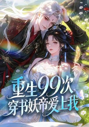 重生99次，穿书妖帝爱上我（70集）（夸克网盘）封面图 - 短剧短剧