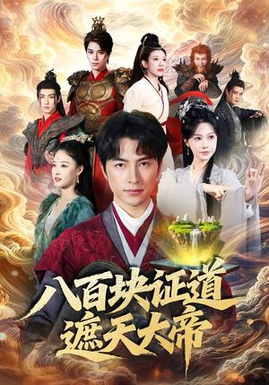 八百块证道遮天大帝（82集）吴昊＆李觅尔（夸克网盘）封面图 - 短剧短剧