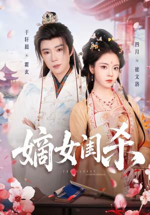 嫡女闺杀（67集）于轩晨＆四月（夸克网盘）封面图 - 古装短剧
