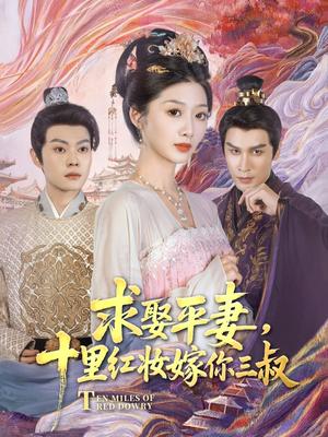 求娶平妻，十里红妆嫁你三叔（80集）居来提·库提来&刘耘彤（夸克网盘）封面图 - 短剧短剧