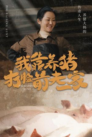 我靠养猪打脸前夫家（60集）（夸克网盘）封面图 - 短剧短剧