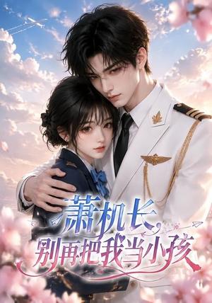 萧机长,别再把我当小孩 《萧机长,别再把我当小孩》短剧封面