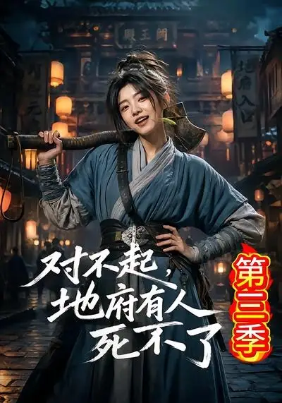 《对不起，地府有人，死不了！第三季（81集）AI短剧 (2026)》短剧封面