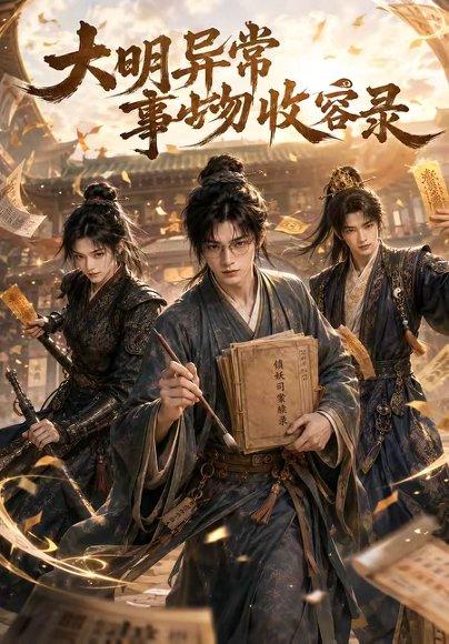 大明异常事物收容录 《大明异常事物收容录》短剧封面
