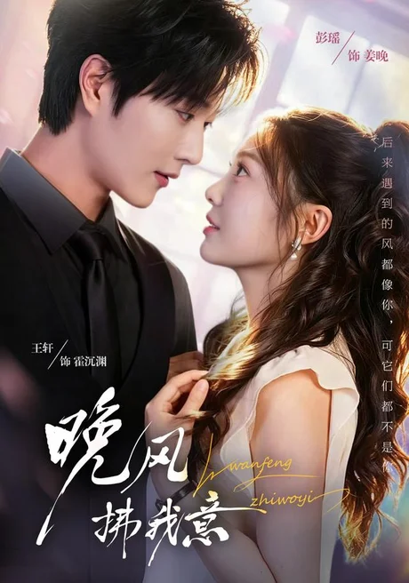 《晚风拂我意（73集）王轩＆彭瑶（1080P） (2026)》短剧封面