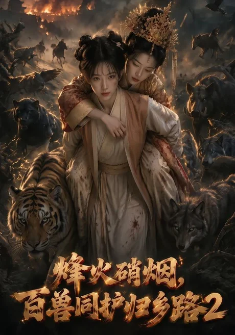 《烽火硝烟，百兽同护归乡路2（156集）（夸克网盘）》短剧封面