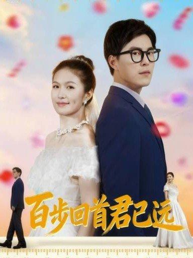百步回首君已远封面图 - 古装短剧