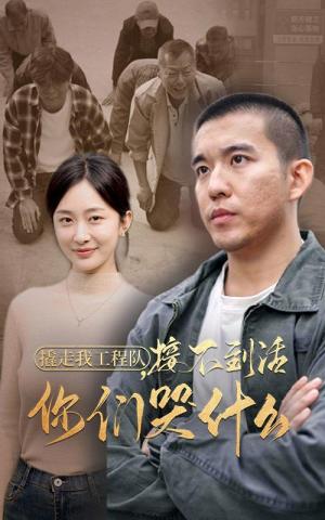 撬走我工程队接不到活你们哭什么（35集）（夸克网盘）封面图 - 职场短剧