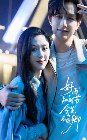 好雨知时节今生不负卿（61集）书雪漫&故明（夸克网盘）封面图 - 短剧短剧