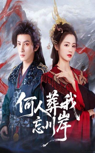 何人葬我忘川岸（50集）王康&郑初晨封面图 - 古装短剧