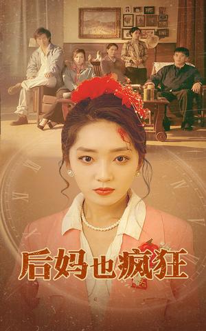 后妈也疯狂（73集）（夸克网盘）封面图 - 短剧短剧