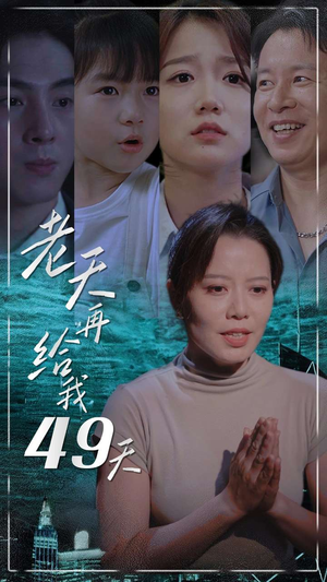 《老天再给我49天》短剧封面