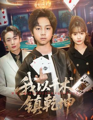 我以千术镇乾坤（60集）郭浩铭&赵美璇（夸克网盘）封面图 - 短剧短剧