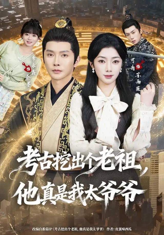 《考古挖出个老祖，他真是我太爷爷（82集）李永鑫＆可为（1080P）（夸克网盘）》短剧封面
