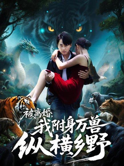《被离婚我附身万兽纵横乡野》短剧封面