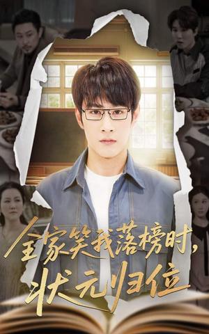 全家笑我落榜时状元归位（64集）张玉忱&朱永军（夸克网盘）封面图 - 短剧短剧