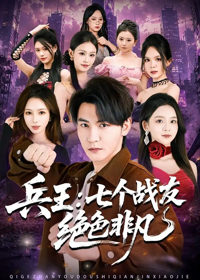 《兵王：七个战友绝色非凡（70集）孙虎城＆张婉悦》短剧封面