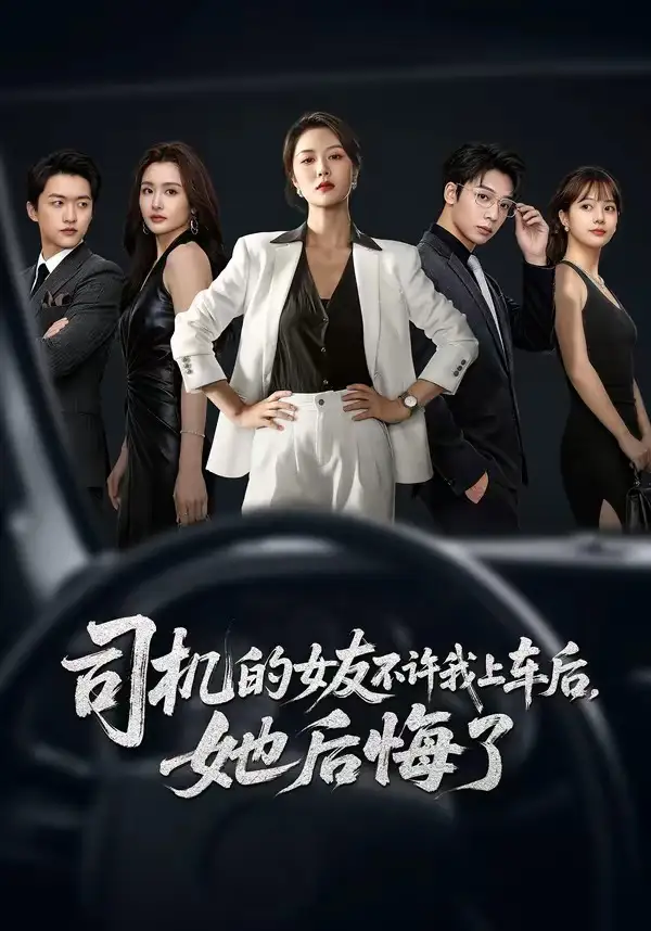 《司机的女友不许我上车后,她后悔了(60集)钟嘉玲&潘霖 (2026)》短剧封面