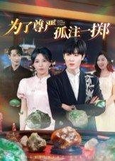 为了尊严孤注一掷（61集）原晨封面图 - 都市短剧