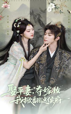 娶平妻，夺嫁妆我掀翻这侯府&娶平妻夺嫁妆我掀翻这侯府（73集）吴思腾&黄子珺封面图 - 古装短剧