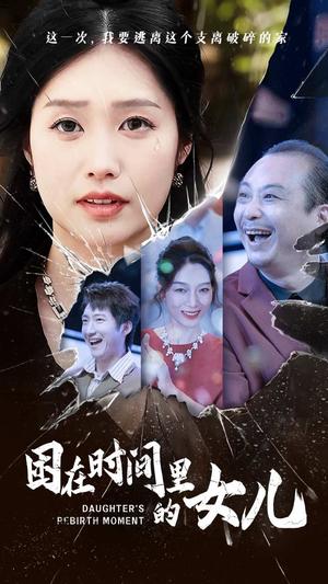 困在时间里的女儿（52集）（夸克网盘）封面图 - 短剧短剧