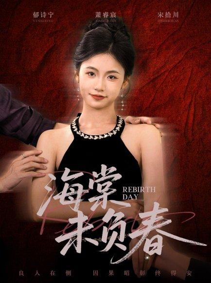 海棠未负春（63集）周莲&李家豪封面图 - 民国短剧