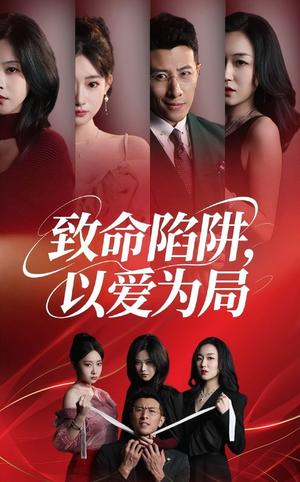 致命陷阱以爱为局（42集）朱韵知&奇凌（夸克网盘）封面图 - 爱情短剧