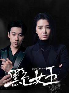黑色女王（90集）张韫韬&张楚萱（夸克网盘）封面图 - 都市短剧