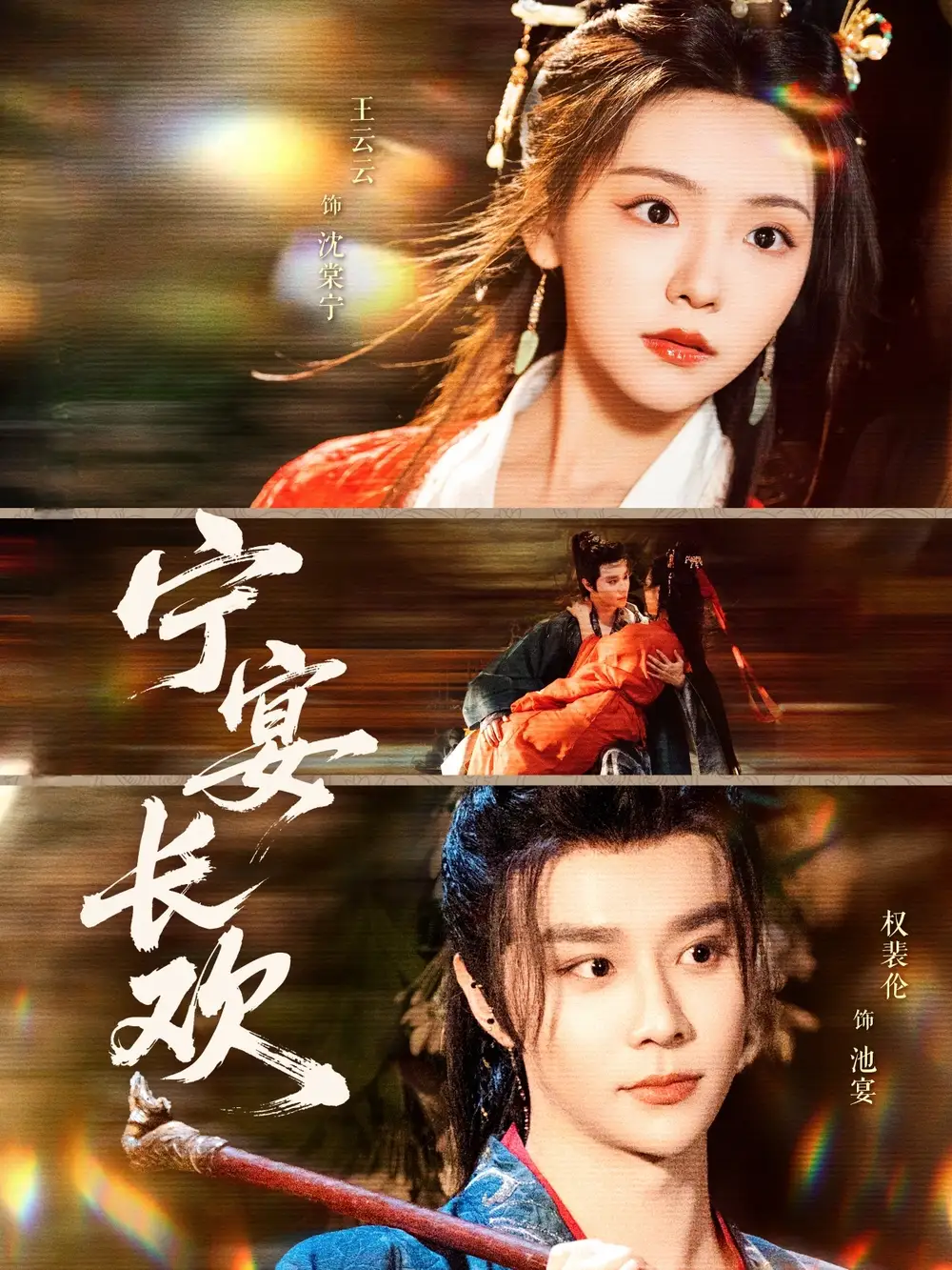 《宁宴长欢（86集）权裴伦&彩彩云（夸克网盘）》短剧封面