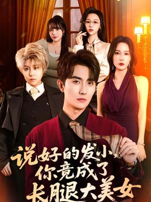 说好的发小，你竟成了长腿大美女（60集）刘珈睿＆岳舒窈（夸克网盘）封面图 - 爱情短剧