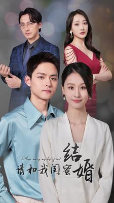 《请和我闺蜜结婚》短剧封面